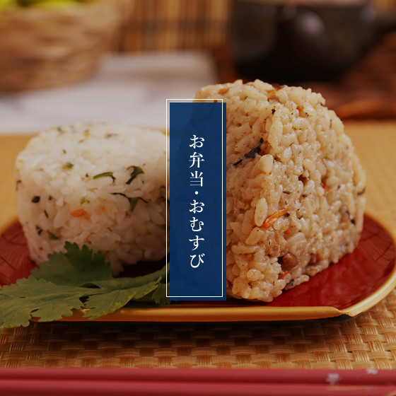 お弁当・おむすび
