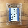 ちりめんくるみ