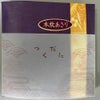 本炊きあさり